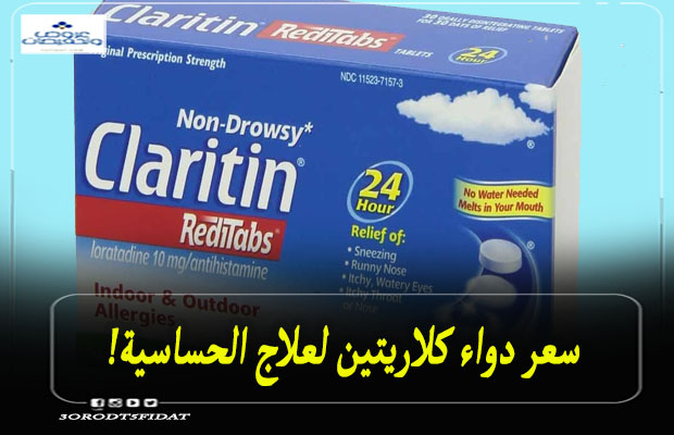 سعر دواء كلاريتين Claritine لعلاج الحساسية والزكام والبرد