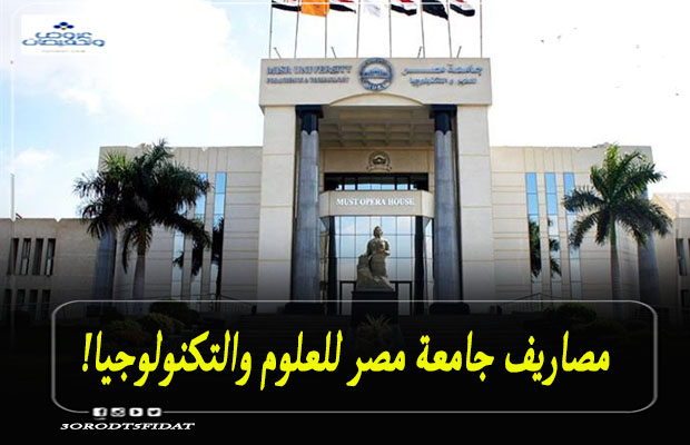 مصاريف جامعة مصر للعلوم والتكنولوجيا 2021 سنويا عروض وتخفيضات