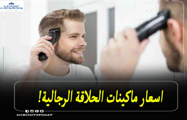 اسعار ماكينات الحلاقة الرجالي