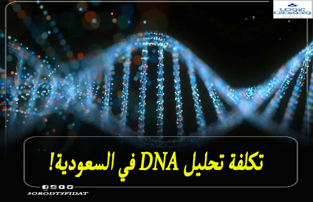 تكلفة تحليل dna في السعودية