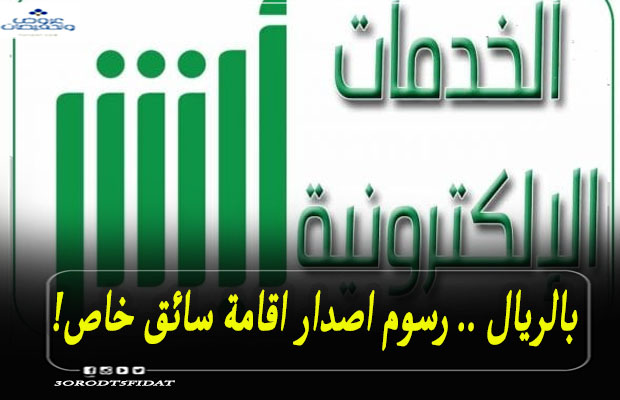 رسوم اصدار اقامة سائق خاص 1443 وطريقة تسديدها