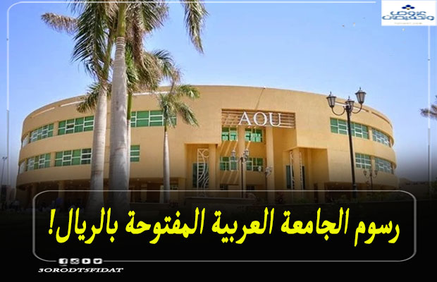 رسوم الجامعة العربية المفتوحة بالريال