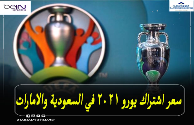 سعر اشتراك يورو 2021