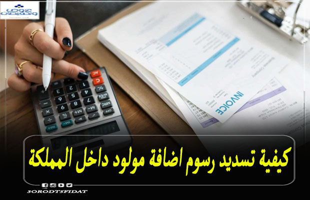 كيفية تسديد رسوم اضافة مولود جديد داخل المملكة 1443