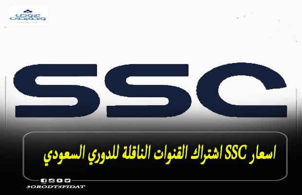 اسعار SSC اشتراك القنوات الناقلة للدوري السعودي
