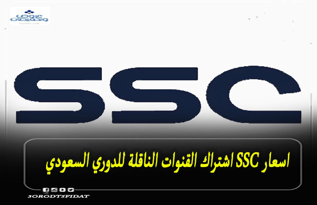 سعر اشتراك SSC الناقلة للدوري السعودي بالريال والجنية 2023