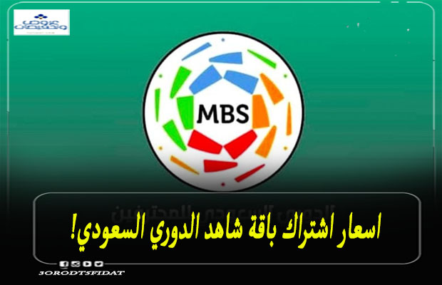 اسعار اشتراك باقة شاهد الدوري السعودي