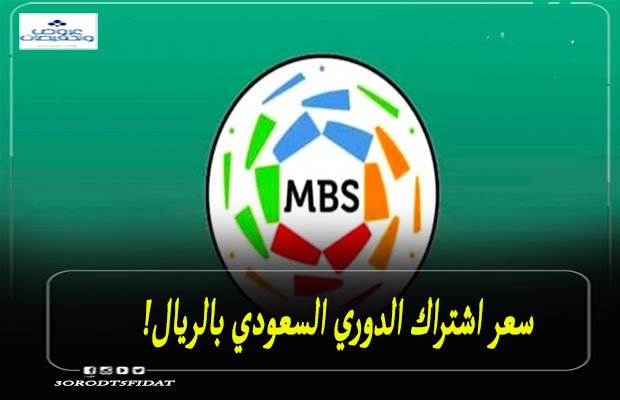 سعر اشتراك الدوري السعودي