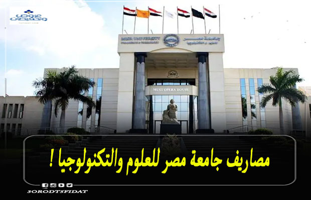 مصاريف جامعة مصر للعلوم والتكنولوجيا 2023 جميع الكليات