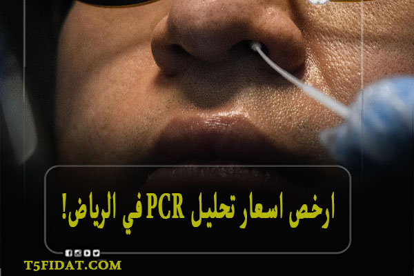 ارخص اسعار تحليل pcr في الرياض