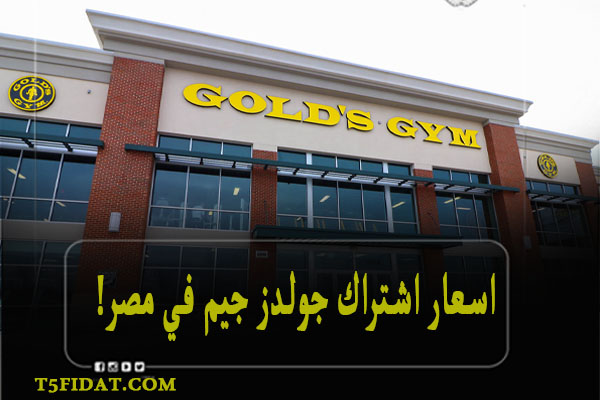 اسعار الاشتراك في جولدز جيم Gold’s Gym Egypt في مصر شهرياً وسنوياً