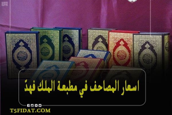 اسعار المصاحف في مطبعة الملك فهد