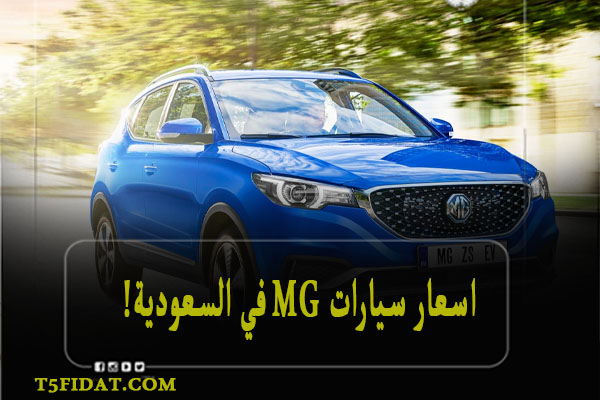 اسعار سيارات mg في السعودية 2023 الصينية والألمانية