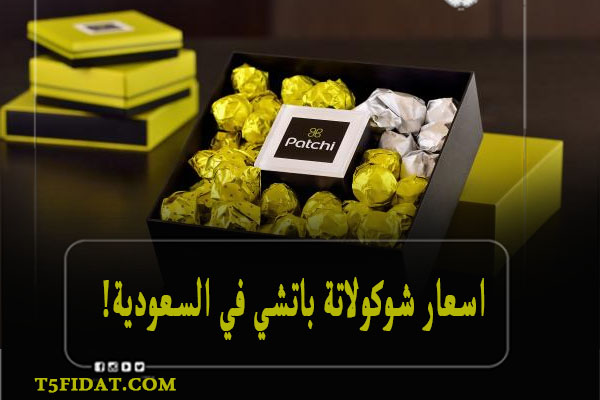 اسعار شوكولاتة باتشي في السعودية كافة الأنواع