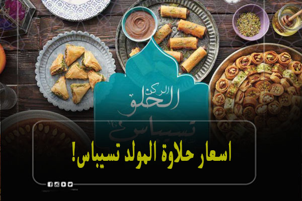 اسعار حلاوة المولد تسيباس