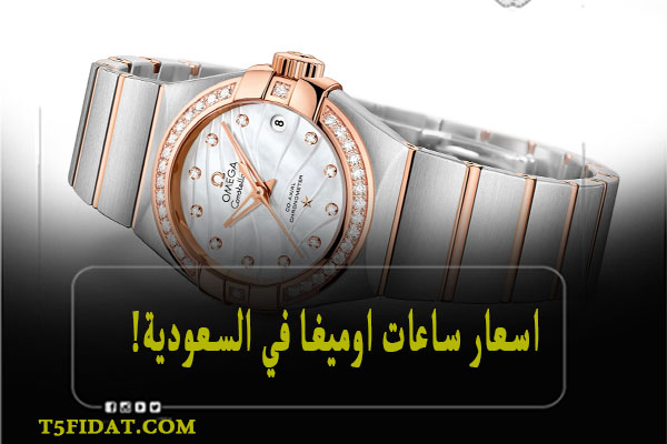 اسعار ساعات اوميغا في السعودية
