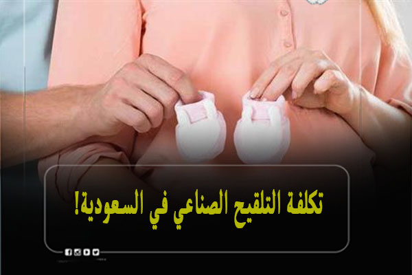 تكلفة التلقيح الصناعي في السعودية