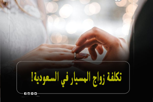 تكلفة زواج المسيار في السعودية