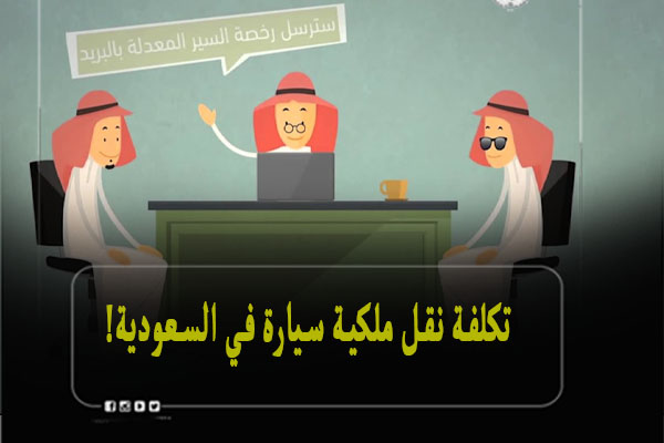 تكلفة نقل ملكية سيارة في السعودية