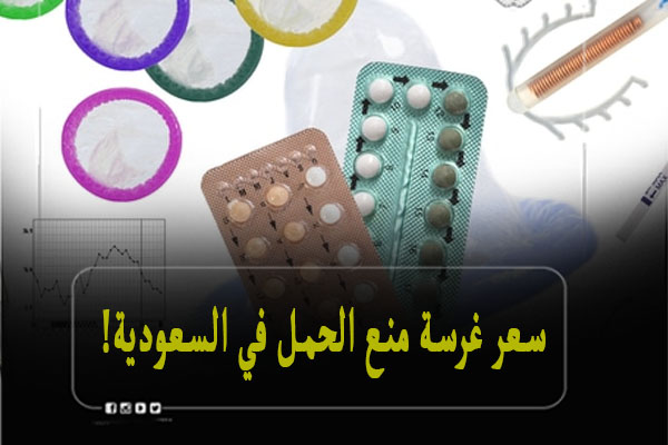 سعر غرسة منع الحمل في السعودية 2023
