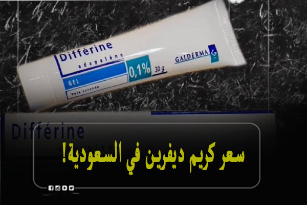 سعر كريم ديفرين في السعودية صيدلية النهدي