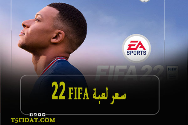 سعر لعبة FIFA 22