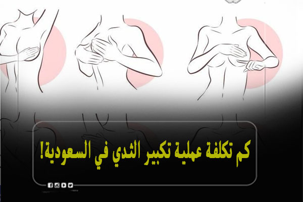 كم تكلفة عملية تكبير الثدي