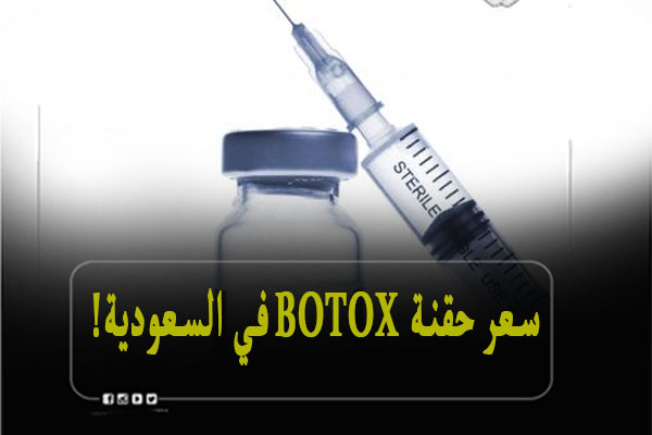 سعر حقنة botox في السعودية