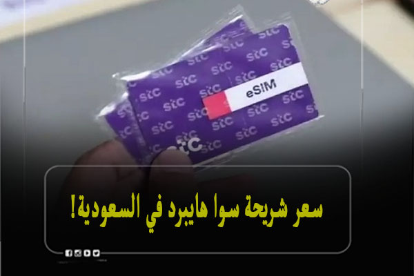 سعر شريحة سوا هايبرد في السعودية