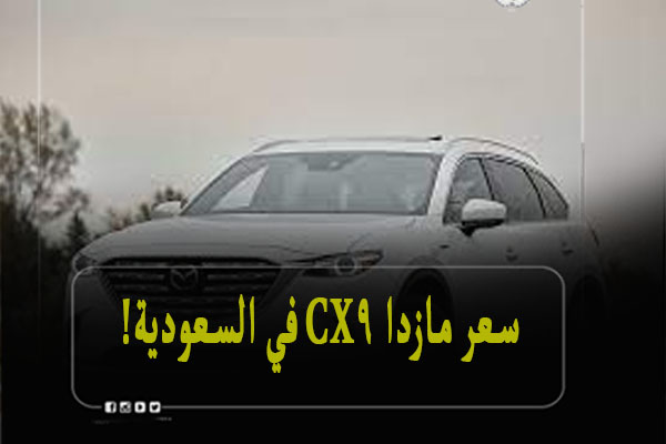 سعر مازدا cx9 في السعودية ومواصفات السيارة