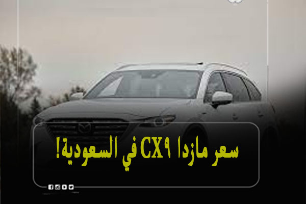 سعر مازدا cx9 في السعودية