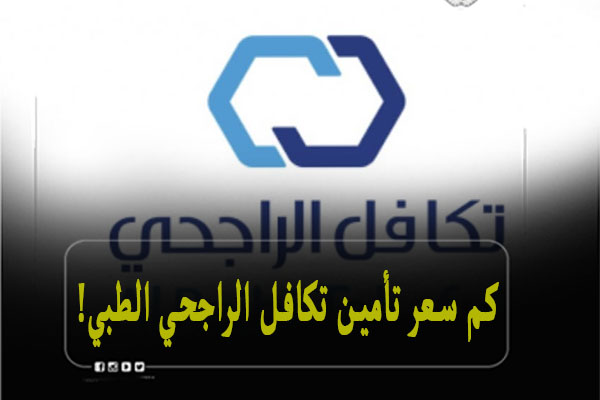 كم سعر تأمين تكافل الراجحي الطبي