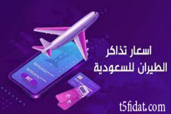 اسعار تذاكر الطيران السعودي