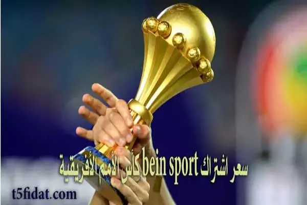 سعر اشتراك BEIN SPORT كأس الأمم الأفريقية