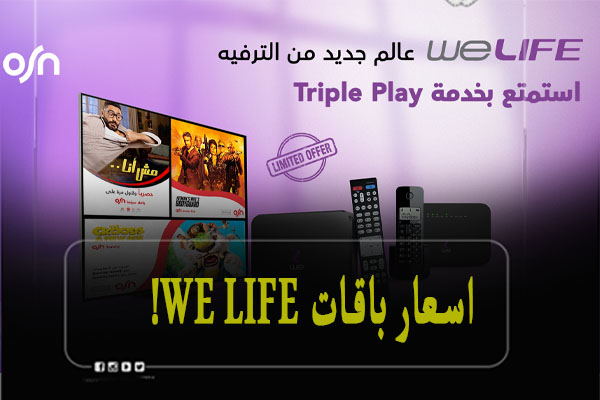 اسعار باقات We Life وطريقة تشغيل خدمة IPTV من وي