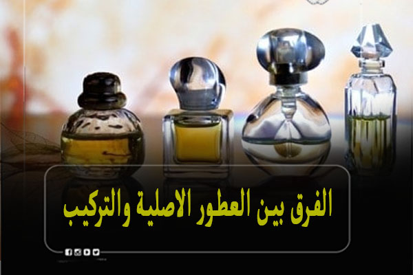 الفرق بين العطور الاصلية والتركيب