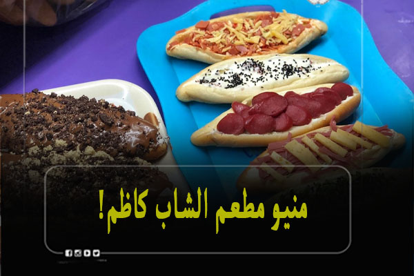 منيو مطعم الشاب كاظم