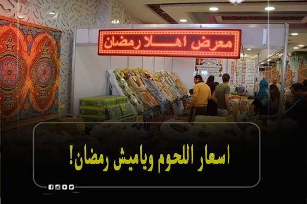 اسعار اللحوم وياميش رمضان في معارض اهلا رمضان 2023