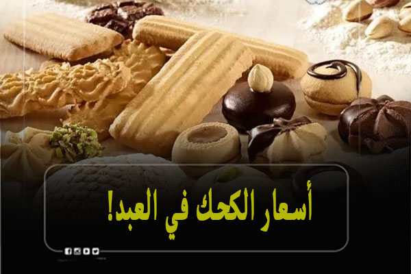 اسعار الكحك في العبد