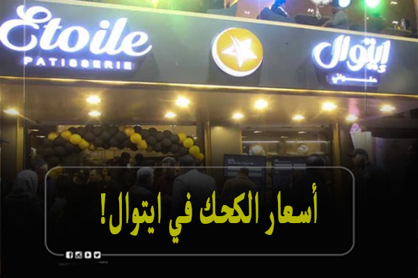 أسعار الكحك في ايتوال